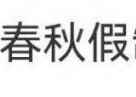 “建议在全国推行春秋假制度”引热议！这些代表委员疯狂为“打工人”发声……