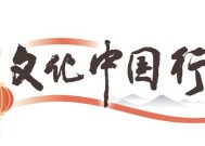 “非遗”贺岁文化盛宴庆蛇年