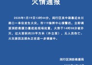 闵行消防：一单位发生火灾、过火面积20平米，已扑灭无伤亡