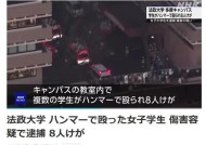 22岁韩国女生在东京校园锤伤8人，自称“被小组成员无视”